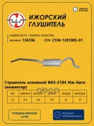 ��������� ��� 2104 �������� (��������) LADA 2104 �������� ��������� 136106 LADA 2104 �������� ��������� ���. 136106 136106 ����