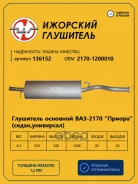 ��������� ��� 2170 ������ (��������) LADA Priora ����� �������� ��������� 136152 LADA Priora ����� �������� ��������� ���. 136152 136152 ����