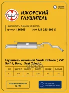 ��������� �������� Skoda Octavia, VW GOLF 4, BORA, SEAT Toledo ����� �������� ��������� ���. 136263 136263 ����