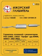 ��������� � ����������� ��� �����/23602/2363 (��.40906/409051 ZMZ-PRO) �������� ��������� 136500 �������� ��������� ���. 136500 136500 ����