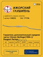 ��������� �������������� (������� �����) Citroen Berlingo(1996) / Peugeot Partner �������� ��������� 136553 Citroen Berlingo(1996) / Peugeot Partner �...