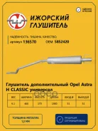 ��������� �������������� Opel Astra H �lassic ��������� (286-473) �������� ��������� 136570 5852420 �������� ��������� ���. 136570 136570 ����