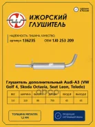 ��������� (������� �����) SEAT/Skoda Octavia Tour 96-2010/VW Bora/Golf IV �������� ��������� 136235 �������� ��������� ���. 136235 136235 ����