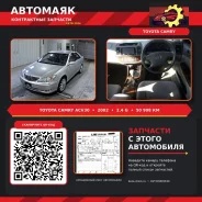 Toyota Camry. ACV30, 2AZFE ����