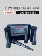 ���������� ���� 090150-3050 Denso 090150-3050 ����
