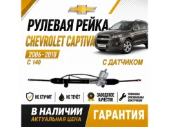 ������� ����� Chevrolet Captiva 95421915 C140 95421915 ����