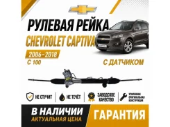 ������� ����� Chevrolet Captiva 95488654 C100, ����� 95488654 ����
