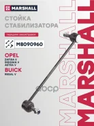 ������ ������������� Opel: Zafira V 11-, Insignia V 08-, Astra V 09-, Buick: Regal V 09- Marshall ���. M8090960 M8090960 ����
