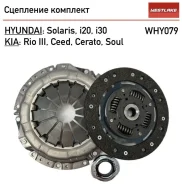 �������� ��������� HY 1.6 - Solaris; KIA Rio 11-; Westlake WHY079 WHY079 ����