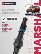 ������ �������� ��� �/� Lada Largus; Renault Logan 04-, Sandero 09- (3 �������� � ���, -ABS) Marshall Marshall ���. MSE0001 MSE0001 ����
