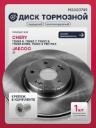 ���� ��������� Chery Tiggo 7 16-, Tiggo 4 17-, Tiggo 5 14-, Tiggo 8 �������� Marshall Marshall ���. M2000749 M2000749 ����
