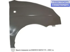 ����� �������� (������) �� Daewoo Matiz Dwmiz01-271-R, 96562084 DWMIZ01271R ����