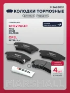 ������� ��������� �������� AVEO T300 2011-2015, Astra J P10 2010-2017 M2625031 Marshall ���. M2625031 M2625031 ����