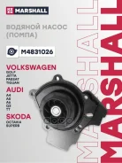 ������� ����� (�����) (���) AUDI A4 IV, AUDI A6 IV, AUDI Q5 I, Skoda Octavia II, Volkswagen GOLF, VO Marshall ���. M4831026 M4831026 ����