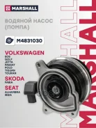 ������� ����� (�����) (���) AUDI A1 I, SEAT Ibiza IV, Skoda Fabia II, Volkswagen GOLF, Volkswagen JE Marshall ���. M4831030 M4831030 ����