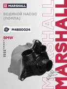 ����� ������� BMW 6 F12 10- X4 F26 14- 1 E88 07- 5 GT F07 09- 3 E92 06- X5 E70 07- M4850024 Marshall ���. M4850024 M4850024 ����