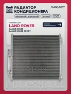 ��������� LAND Rover Range Rover 3.0-5.0/3.0D-4.4D 12- Marshall ���. M4964017 M4964017 ����