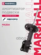 ����������� (���) Mazda 6 III Marshall ���. M8010912 M8010912 ����