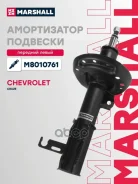 ����������� ���. ������. ���. Chevrolet Cruze 09- Marshall ���. M8010761 M8010761 ����