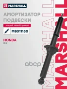 ����������� ���. ����. Honda CR-V I 95- M8011150 Marshall ���. M8011150 M8011150 ����