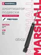 ����������� ���. ����. Skoda Octavia II A5 04- Yeti 09- VW Golf V VI 03- Jetta V VI 05- M8011530 Marshall ���. M8011530 M8011530 ����