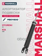 ����������� �������� | ��� ����/��� | Hyundai i30 I 07-, Kia Ceed I 06- M8011500 Marshall ���. M8011500 M8011500 ����
