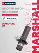 ����������� ���. ������. Marshall ���. M8012980 M8012980 ����