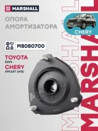 ����� ������������ (���) Chery Tiggo (T11) I, Lifan X60 I, Lifan X70 I, Toyota RAV4 Marshall ���. M8080700 M8080700 ����