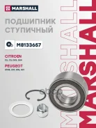 ��������� ����. ������. Citroen C3 02-, C-Elysee 12-, DS3 09- Peugeot 2008 13-, 207 06-, 208 12- Marshall ���. M8133657 M8133657 ����
