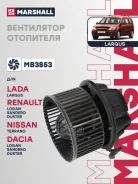 ���������� ����. Lada Largus 12- Renault Logan I 04- / Duster I 10- / Sandero I 09- Marshall ���. MB3853 �� MB3853 ����