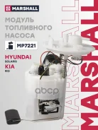 ���������� Hyundai Solaris/KIA RIO 10- Marshall ���. MP7221 MP7221 ����