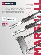 ���� ������� ����������� OPEL Astra 91-, Kadett 84- (MT5210) Marshall ���. MT5210 MT5210 ����