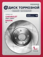 ���� ��������� | ����� ����/��� | Chevrolet Aveo (T300) 11- / Cobalt 11-, Ravon R4 16- Marshall ���. M2000925 M2000925 ����