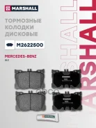 ������� ��������� Mercedes W205/W213/GLC (X253/C253) 15- �������� Marshall ���. M2622500 M2622500 ����