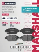 ����. ������� �������� ������. Geely Emgrand EC7 09- Opel Combo D 11- Peugeot 207 I 06- (M2622901) Marshall ���. M2622901 M2622901 ����
