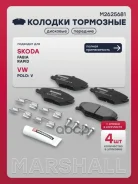 ����. ������� �������� ������. Skoda Fabia II III 07- Rapid I II 12- VW Polo Sedan I II 10- M2625681 Marshall ���. M2625681 M2625681 ����