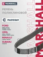 ������ ������������ Ford Transit VIII 13-, Ford Mondeo IV 07-, Opel Mokka 12-, Opel Zafira C 12- Marshall ���. M6310369 M6310369 ����