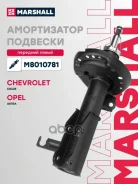 ����������� �������� | ����� ��� | Chevrolet Orlando: I 10-/ OPEL Astra: J 09-/ Zafira: C 11- Marshall ���. M8010781 M8010781 ����