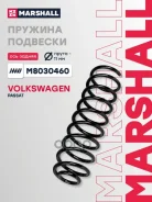 ������� �������� VAG Passat (B3, B4) 88- ������ Marshall Marshall ���. M8030460 M8030460 ����