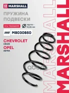 ������� �������� Chevrolet Cruze 09-; Opel Astra 09- �������� ���� Marshall Marshall ���. M8030850 M8030850 ����