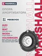 ����� ������������ VAG: A3 96- Toledo 99- Octavia 04- Caddy 04- Golf 03- M8080100 Marshall ���. M8080100 M8080100 ����