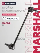 ������ ������������� ���� ������� Mazda 323 94- (M8090330) Marshall ���. M8090330 M8090330 ����