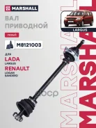 ������ � ����� ����� (��� ABS) Lada Largus 12- Renault Logan 04- Sandero 08- Marshall ���. M8121003 M8121003 ����