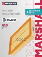 ������ ��������� BAIC: U5 Plus Marshall ���. MA5051 MA5051 ����