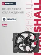 ���������� ��������� BMW 3/1 05- Marshall ���. MB5025 MB5025 ����