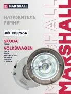 ���������� ����. ����� Skoda Fabia II 06- VW Golf V, VI 03- / Jetta V, VI 04- / Tiguan I 07- Marshall ���. MS7964 MS7964 ����