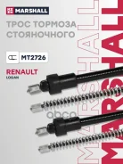 ���� ������� ����������� Renault Logan I 04- MT2726 Marshall ���. MT2726 MT2726 ����