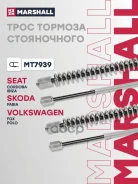 ���� ������� ������� Skoda Fabia I, II 99- VW Polo IV 01- Marshall ���. MT7939 MT7939 ����