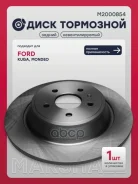 ���� ��������� FORD KUGA 13-/Mondeo 14- ������ D 316��. ; FORD 2008440; FORD 5202205; FORD 5338889 Marshall ���. M2000854 M2000854 ����
