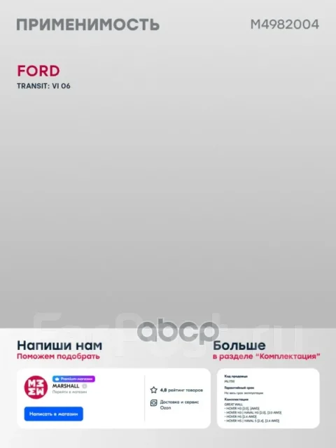 ���������� Ford Transit VII 06- M4982004 Marshall ���. M4982004 M4982004 ����